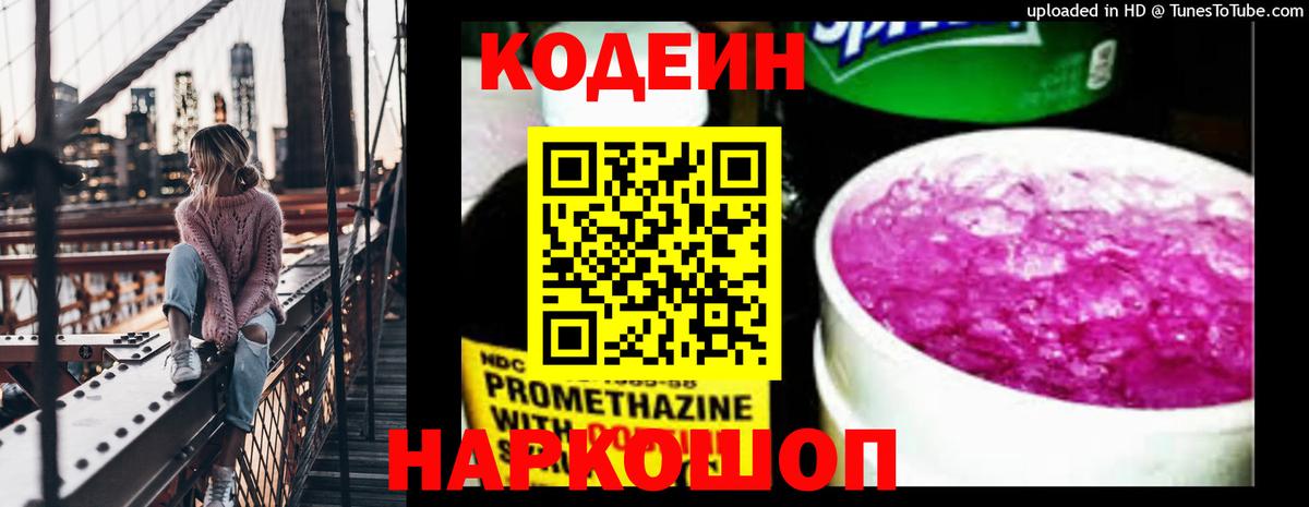 Борисоглебск  Кодеиновый сироп Lean Purple Drank  Codein напиток Lean (лин)  Вход с VPN 